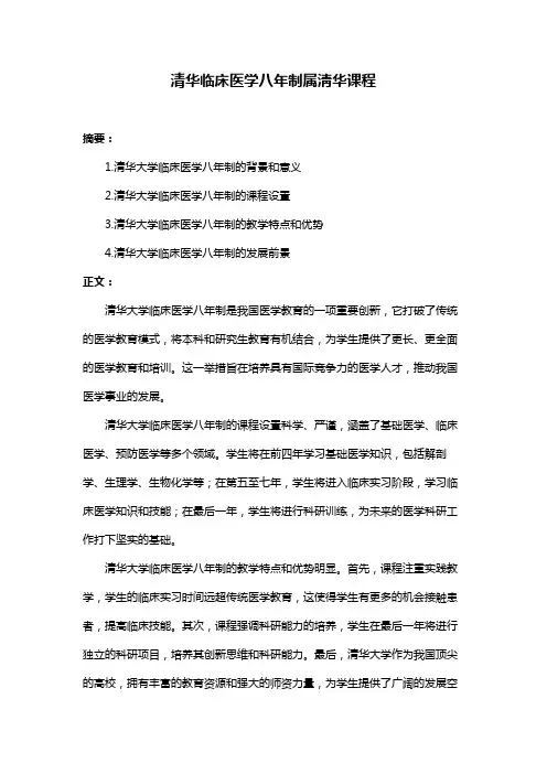 清华临床医学八年制属淸华课程