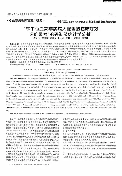 “基于心血管疾病病人报告的临床疗效评价量表”的研制及统计学分析