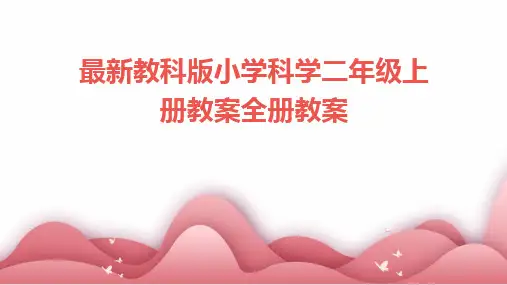 2024版最新教科版小学科学二年级上册教案全册教案