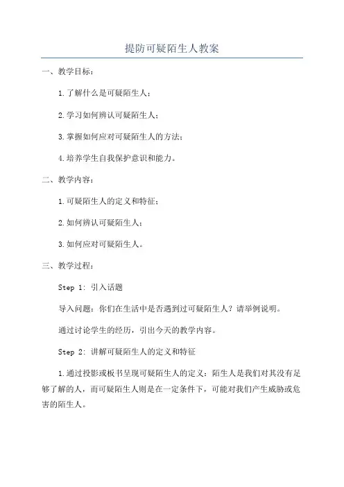 提防可疑陌生人教案