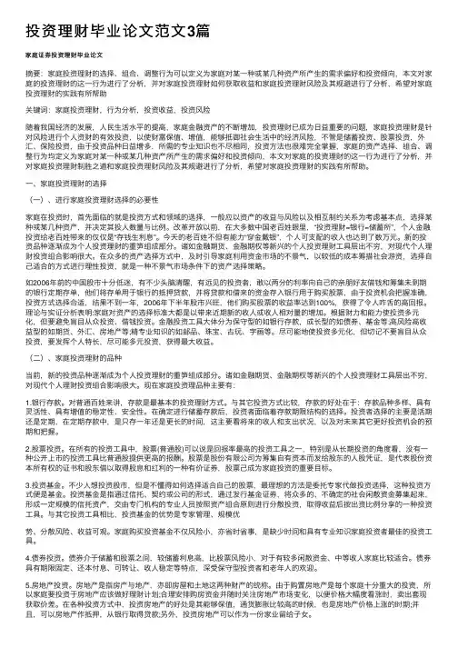 投资理财毕业论文范文3篇