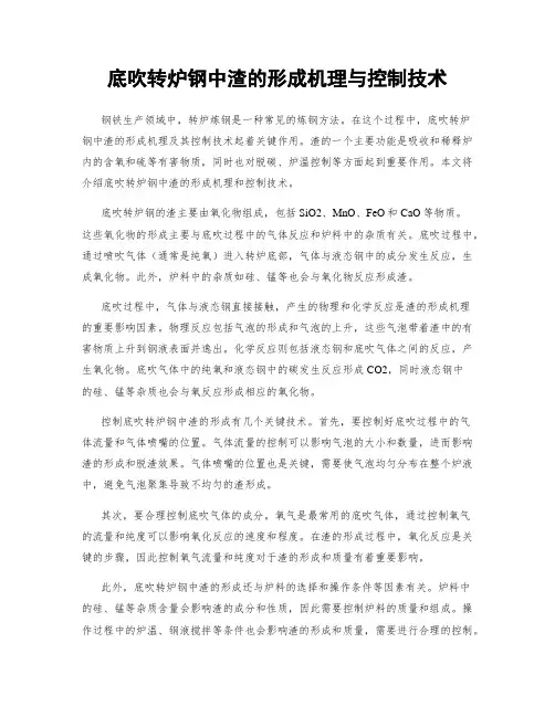 底吹转炉钢中渣的形成机理与控制技术
