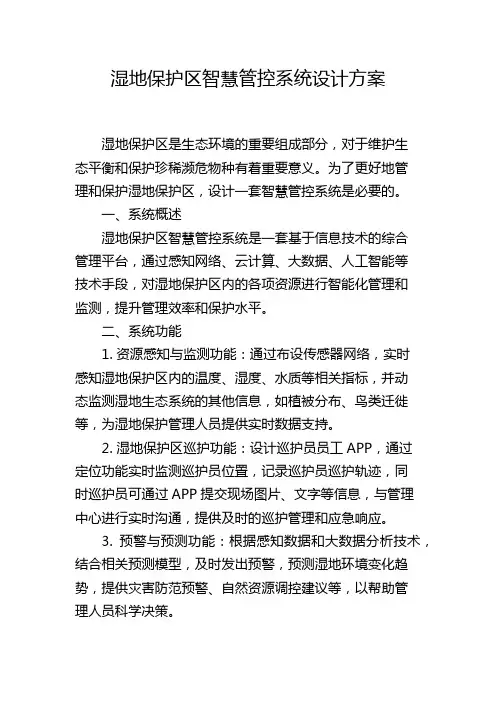 湿地保护区智慧管控系统设计方案