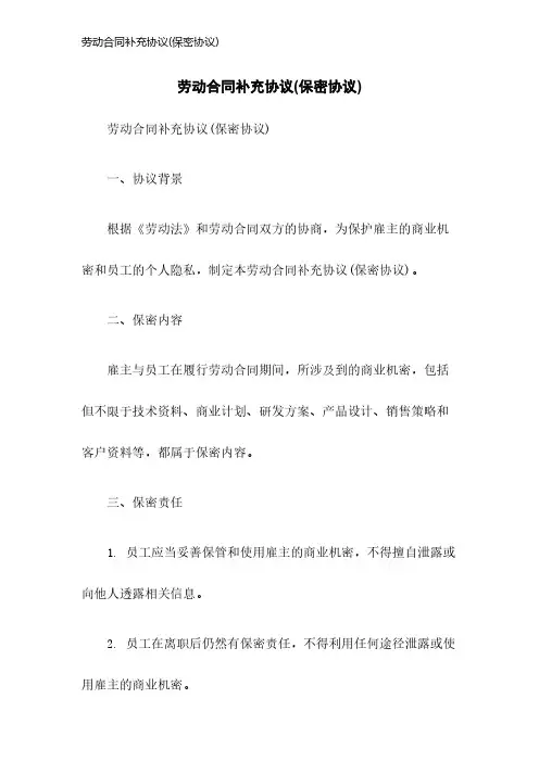 劳动合同补充协议(保密协议)
