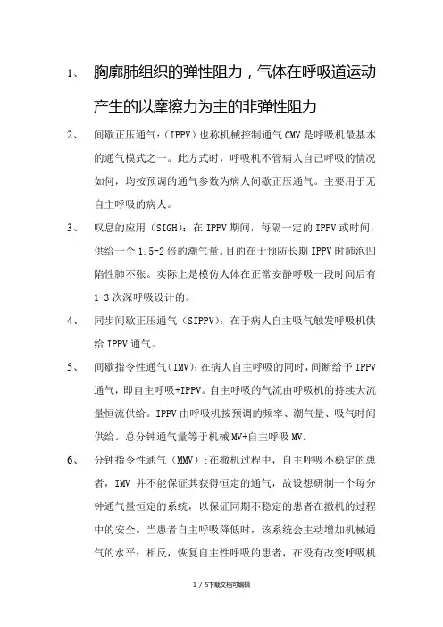 呼吸机通气模式全