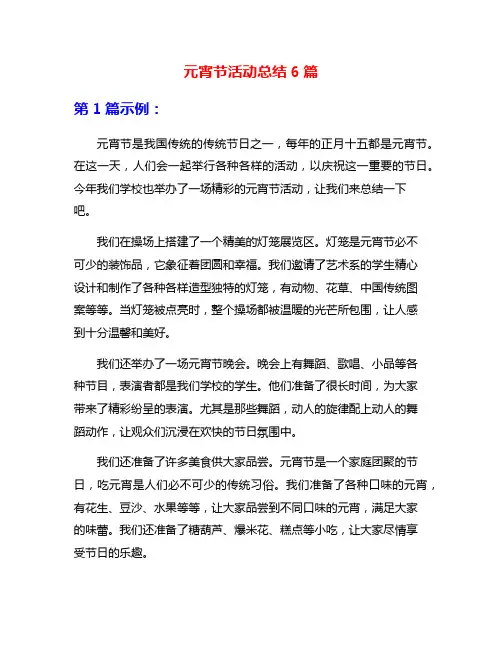 元宵节活动总结6篇