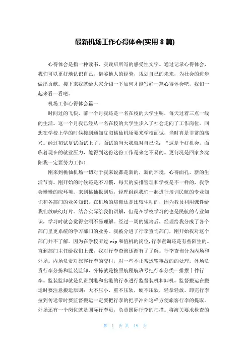 最新机场工作心得体会(实用8篇)