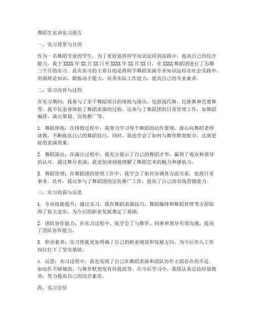 舞蹈生实训实习报告