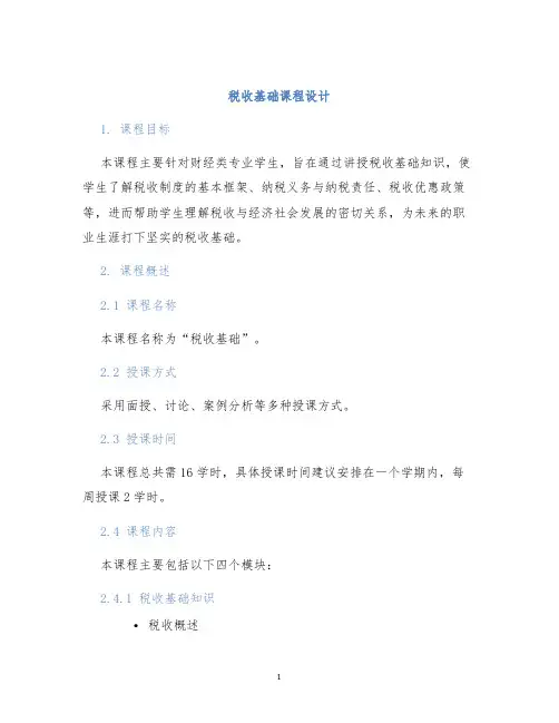 税收基础课程设计