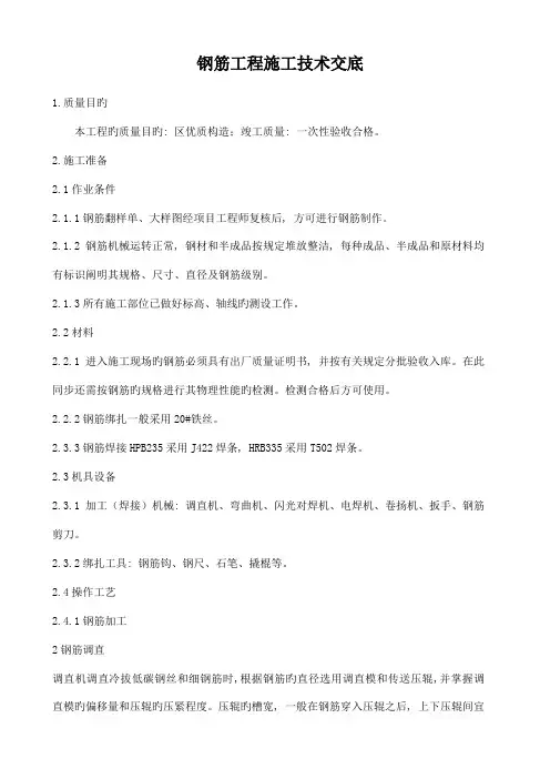 钢筋工程施工技术交底