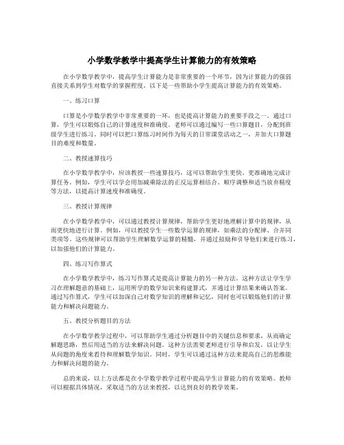 小学数学教学中提高学生计算能力的有效策略