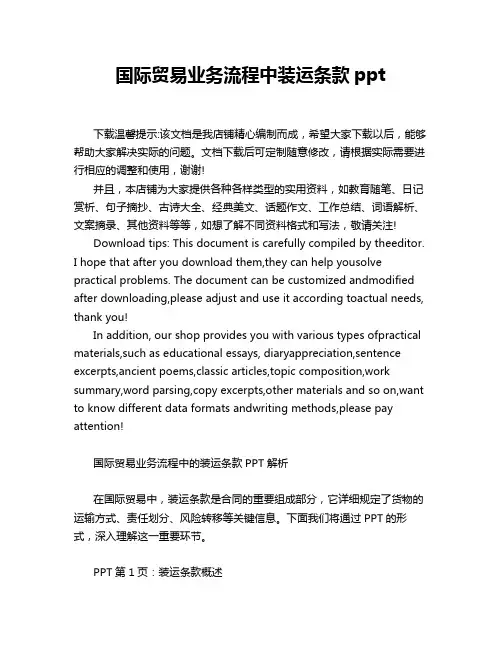 国际贸易业务流程中装运条款ppt