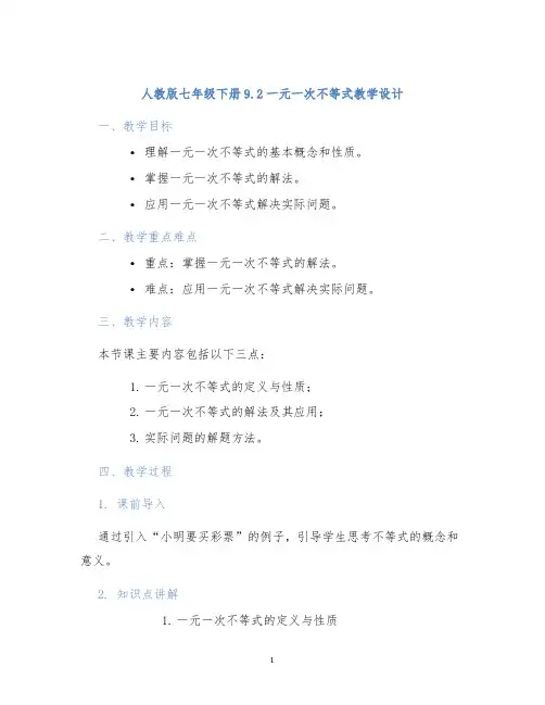 人教版七年级下册9.2一元一次不等式教学设计