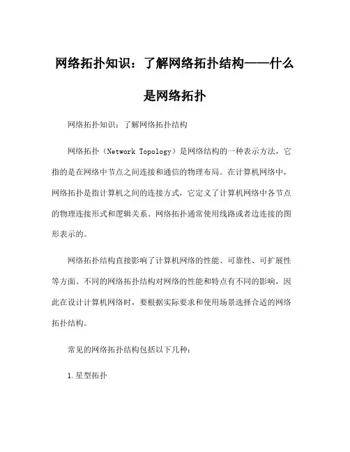 网络拓扑知识：了解网络拓扑结构——什么是网络拓扑