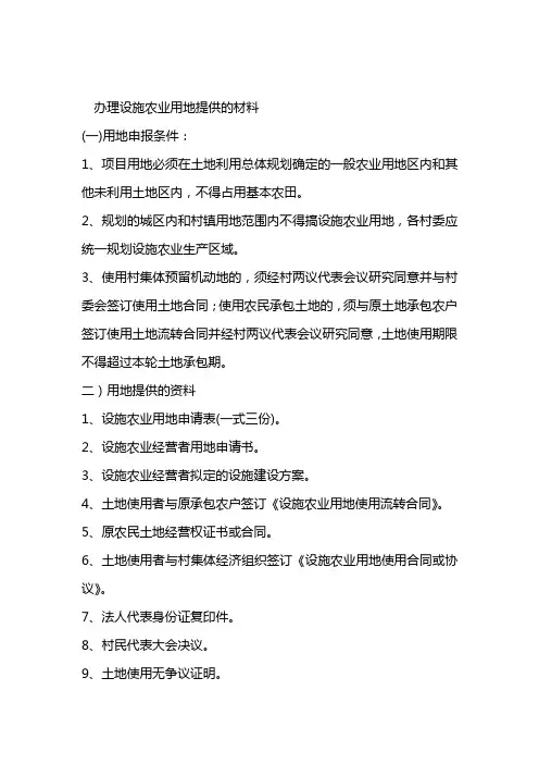 办理设施农业用地提供的材料