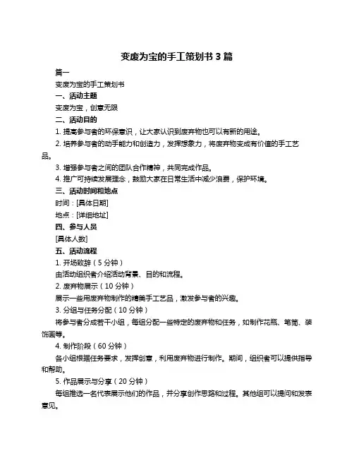 变废为宝的手工策划书3篇