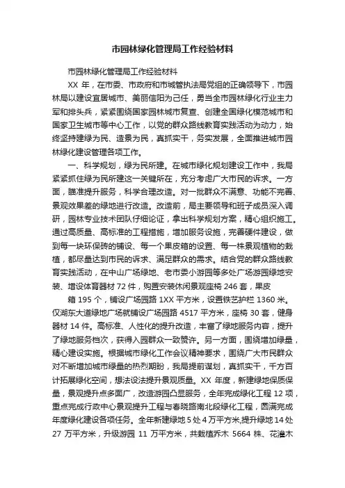 市园林绿化管理局工作经验材料