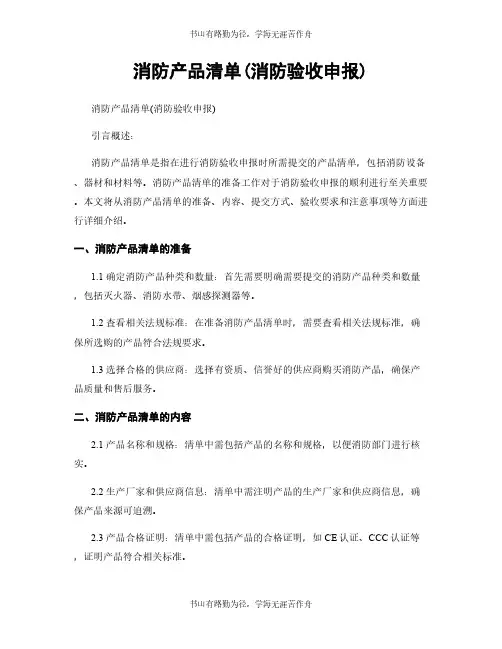 消防产品清单(消防验收申报)