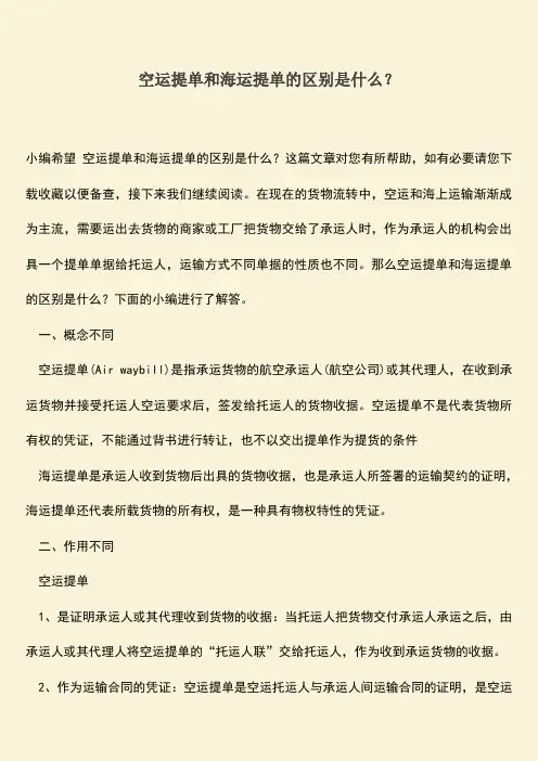 精品推荐：空运提单和海运提单的区别是什么？