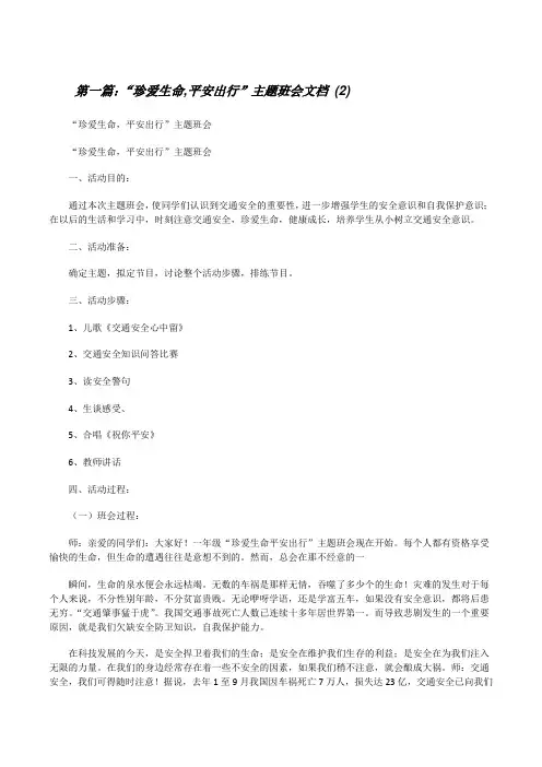 “珍爱生命,平安出行”主题班会文档(2)[修改版]