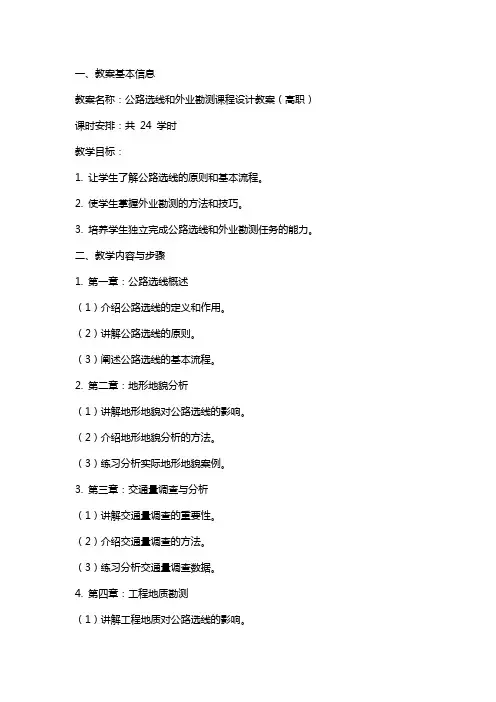 公路选线和外业勘测课程设计教案(高职)