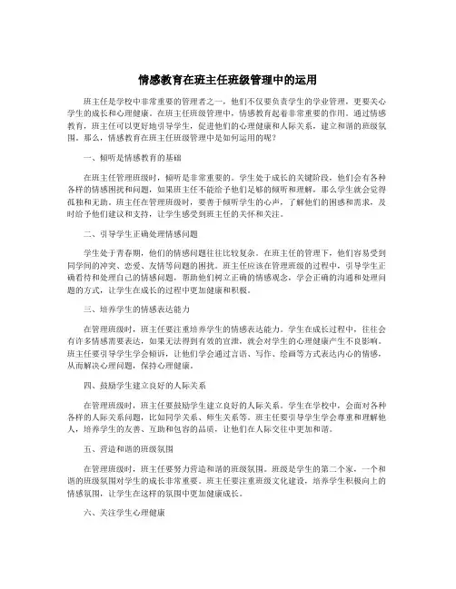 情感教育在班主任班级管理中的运用