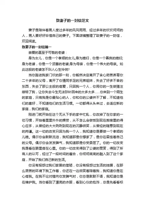 致妻子的一封信范文