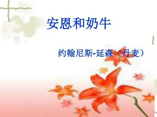 安恩和奶牛优秀PPT课件