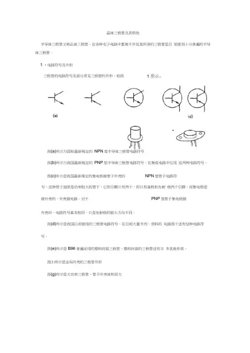 晶体三极管及其特性