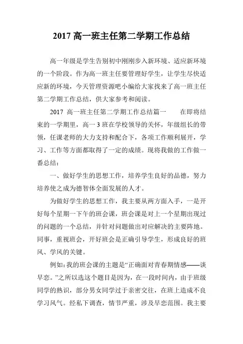 2017高一班主任第二学期工作总结