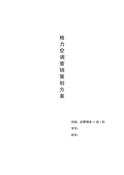 格力空调营销策划方案