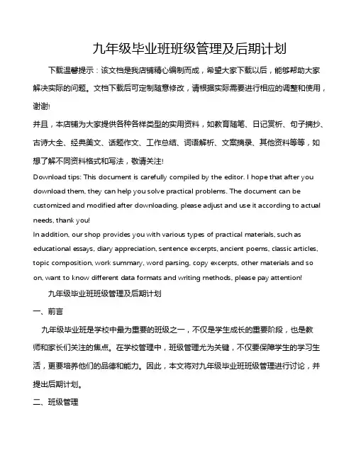 九年级毕业班班级管理及后期计划