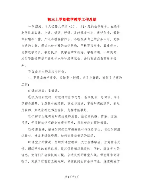 初三上学期数学教学工作总结(4篇)