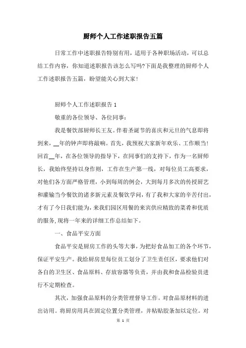 厨师个人工作述职报告五篇