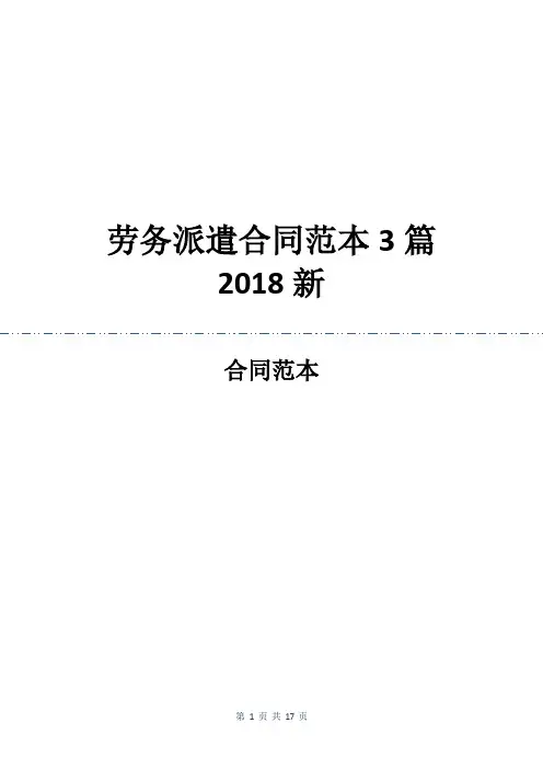 劳务派遣合同范本3篇2018新