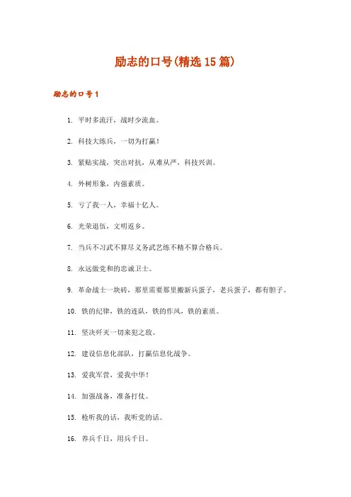 励志的口号(精选15篇)