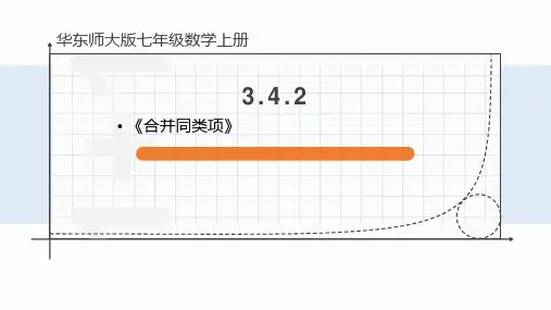 3.4.2 合并同类项  课件 2021-2022学年华东师大版七年级数学上册