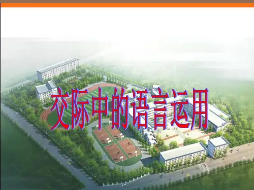 优质课一等奖高中语文必修三《交际中的语言运用》 (3)