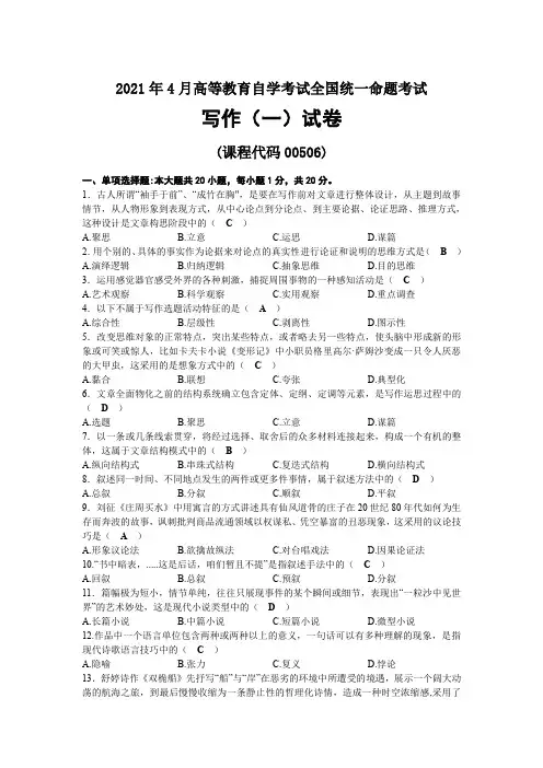 2021年04月自考00506写作(一)试题及答案