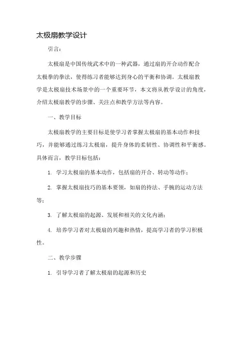 太极扇教学设计