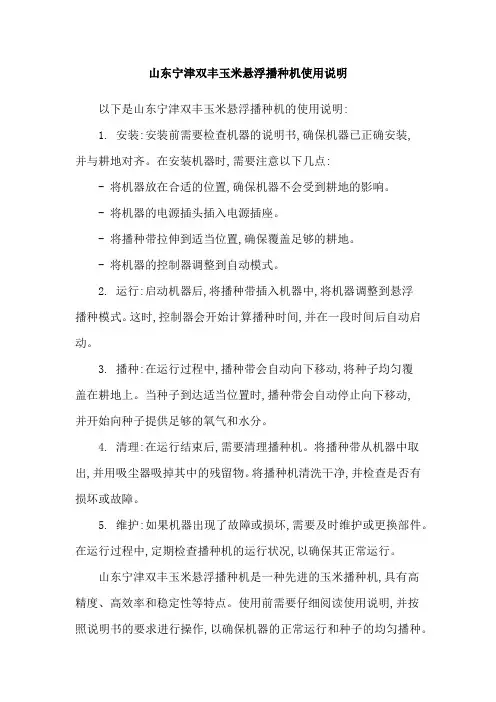 山东宁津双丰玉米悬浮播种机使用说明