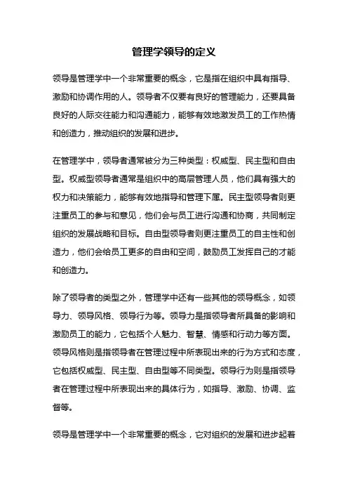 管理学领导的定义