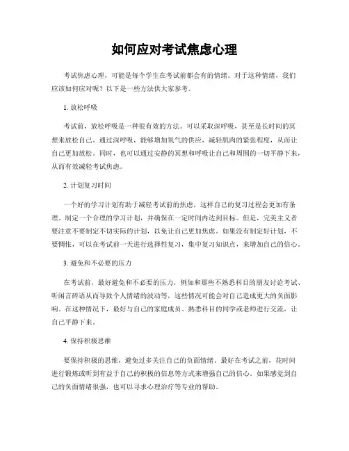 如何应对考试焦虑心理