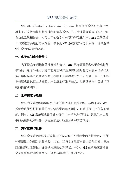 MES需求分析范文