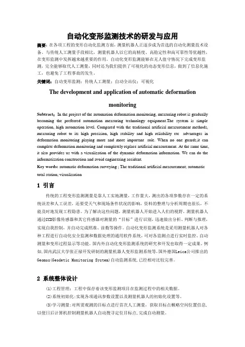 自动化变形监测