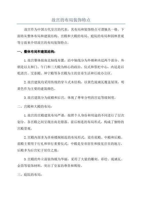 故宫的布局装饰特点