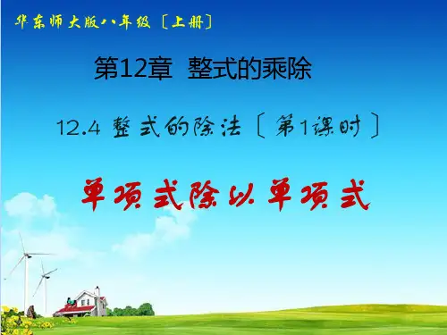 八年级数学12.4.1 单项式除以单项式 (1)优秀课件