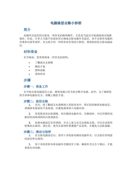 电脑涂层去除小妙招