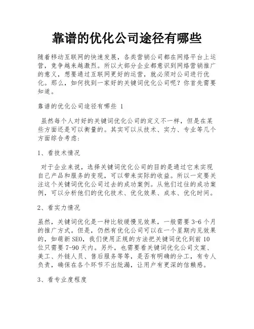 靠谱的优化公司途径有哪些