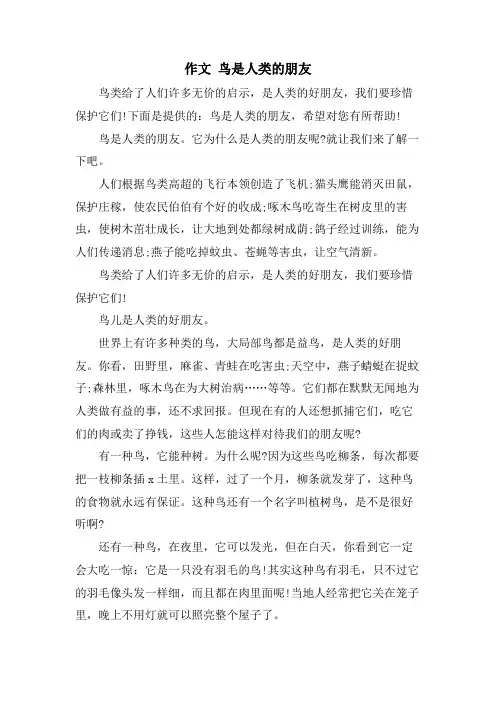作文 鸟是人类的朋友